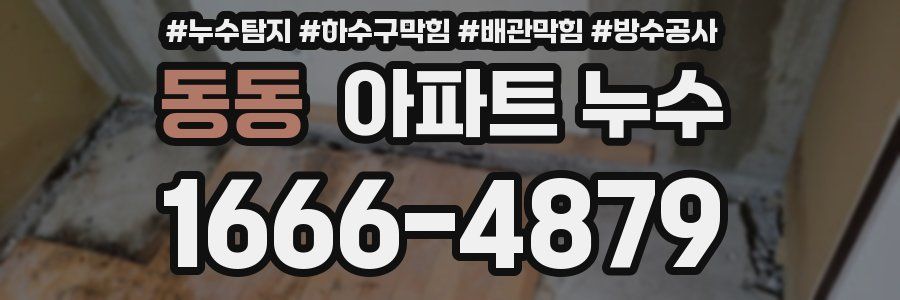동동 아파트 누수