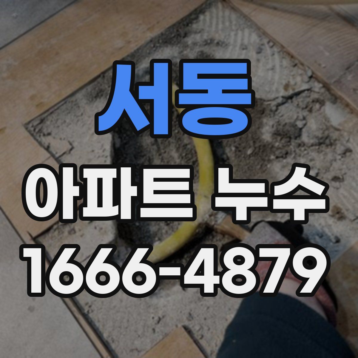 서동 아파트 누수