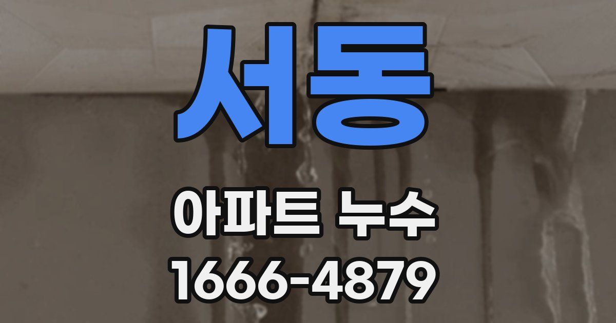서동 아파트 누수