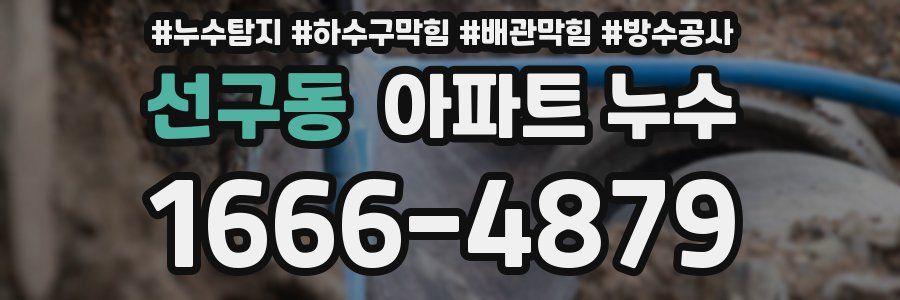 선구동 아파트 누수