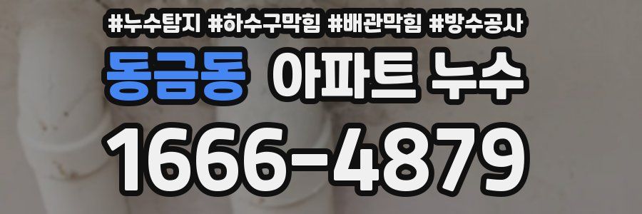 동금동 아파트 누수