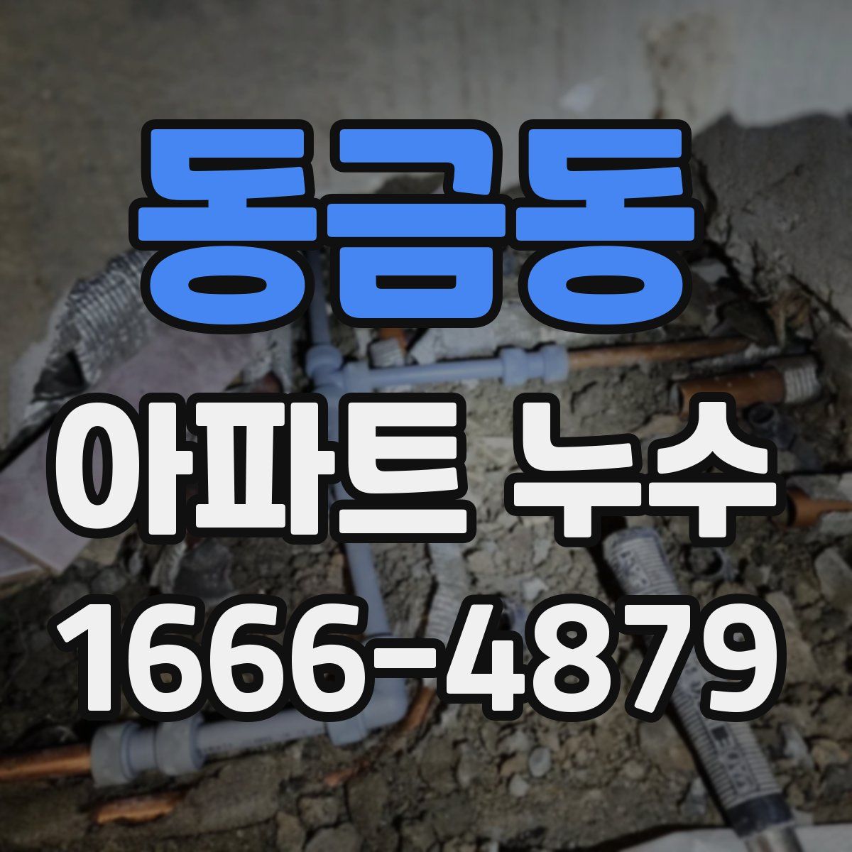 동금동 아파트 누수