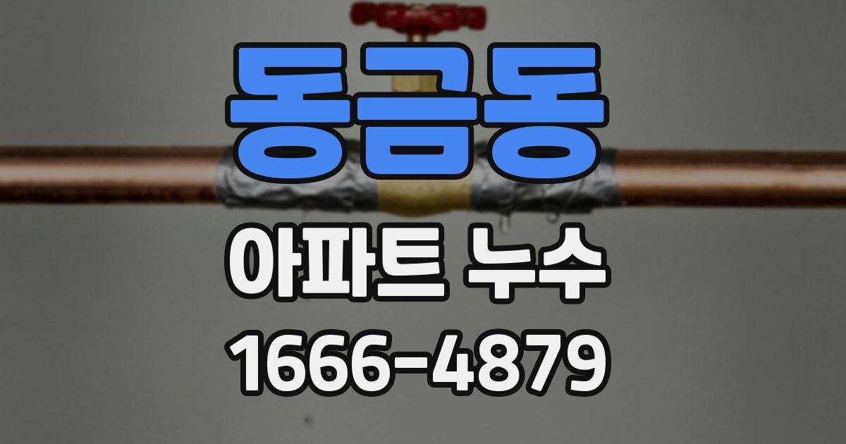 동금동 아파트 누수