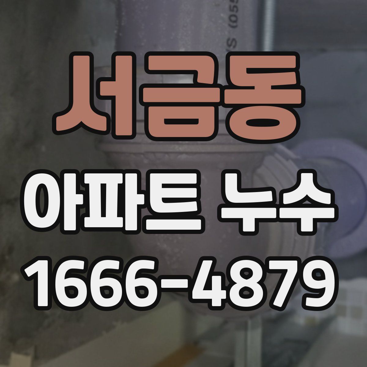서금동 아파트 누수
