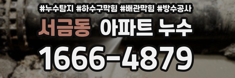 서금동 아파트 누수