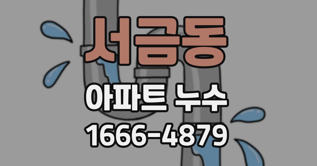 서금동 아파트 누수