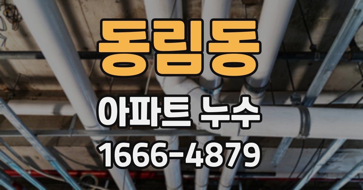 동림동 아파트 누수