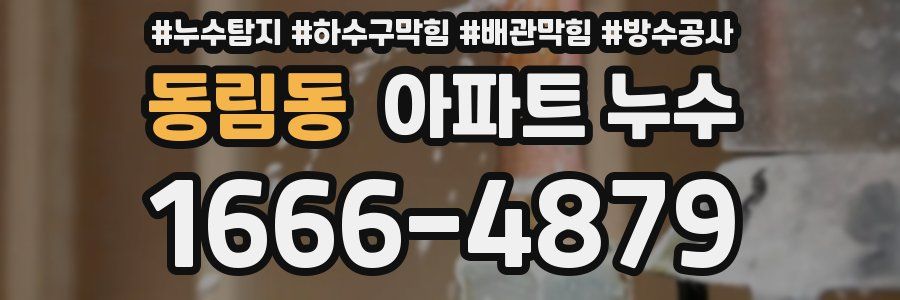 동림동 아파트 누수