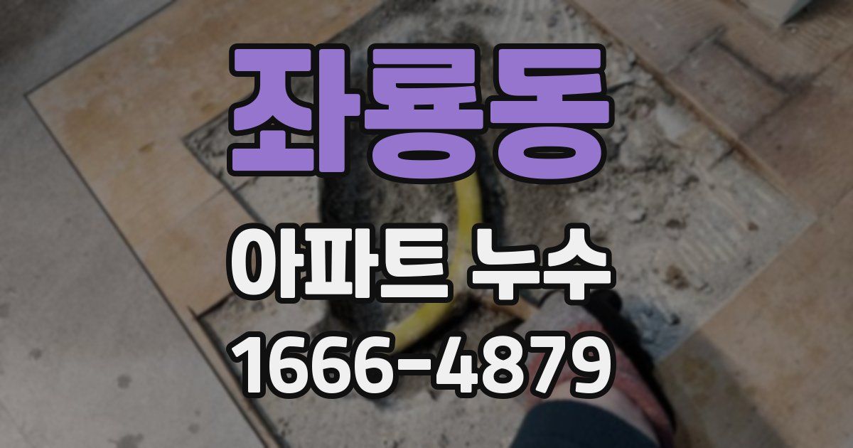좌룡동 아파트 누수
