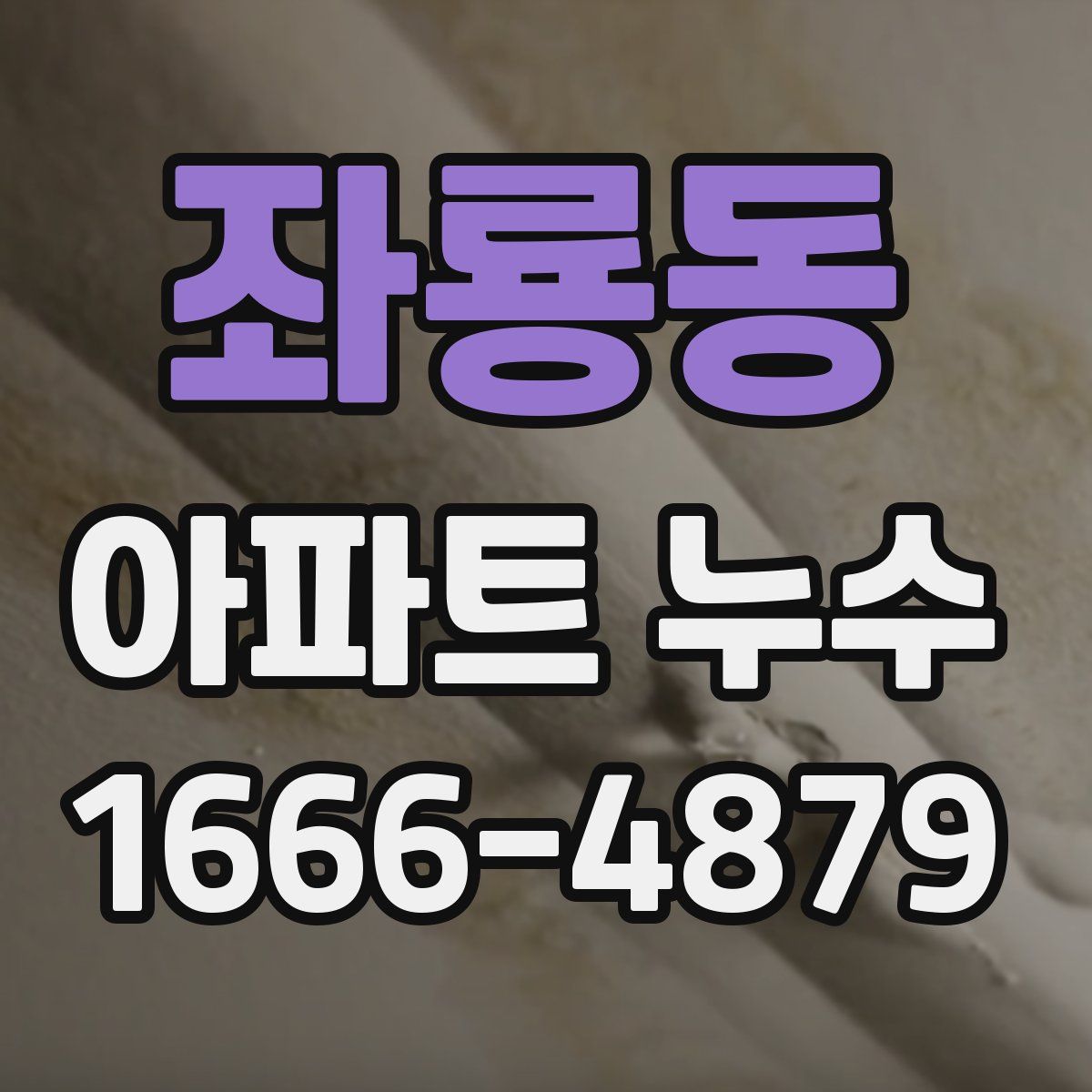 좌룡동 아파트 누수