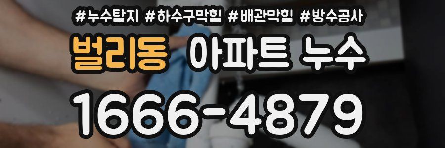 벌리동 아파트 누수