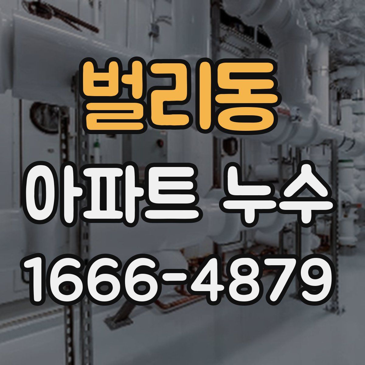 벌리동 아파트 누수
