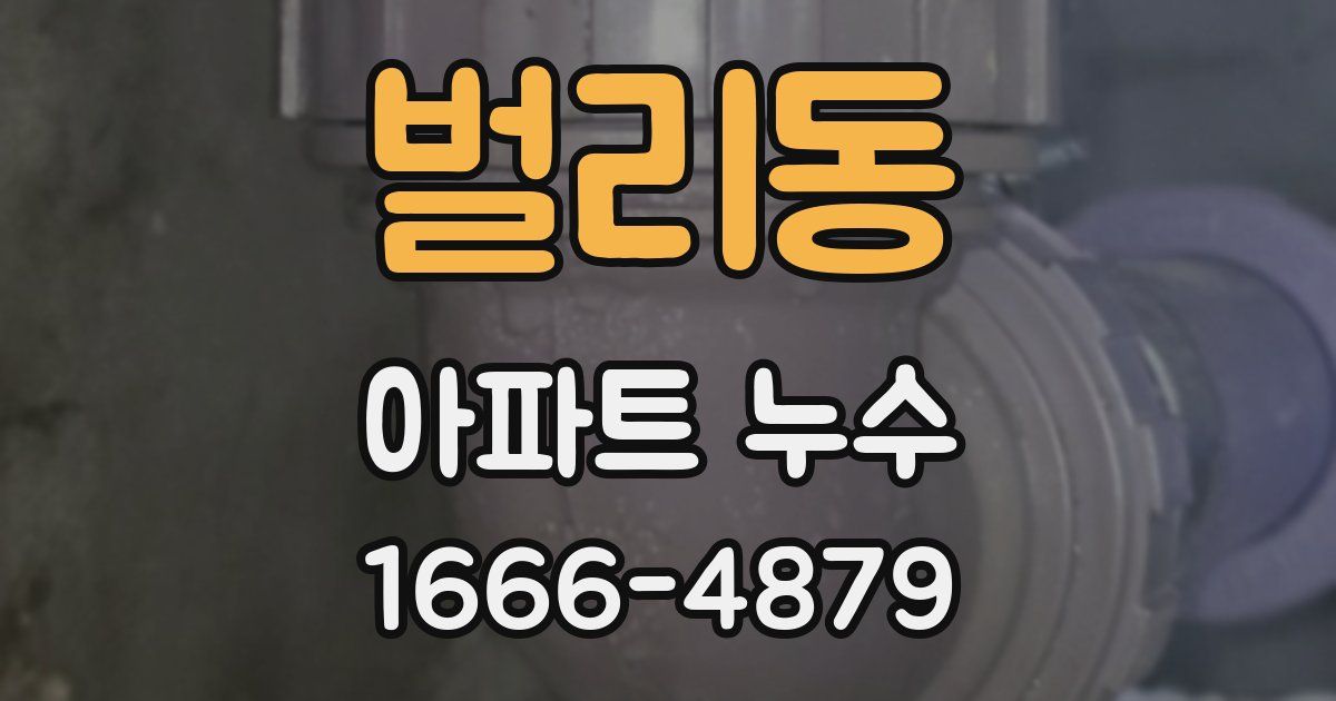 벌리동 아파트 누수
