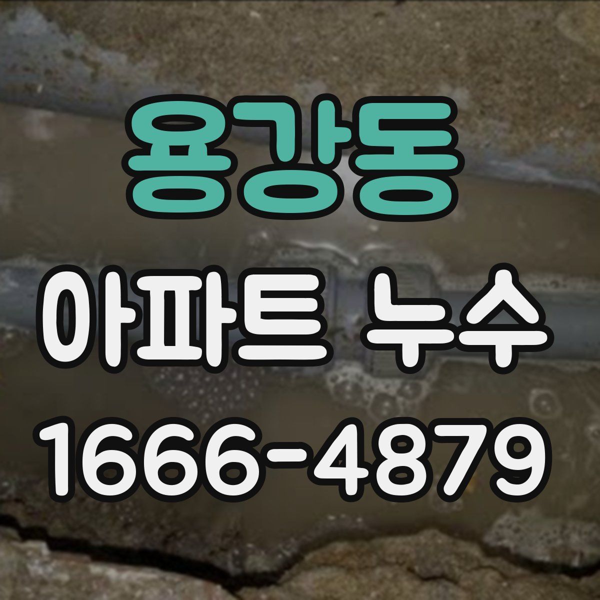 용강동 아파트 누수