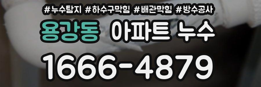 용강동 아파트 누수