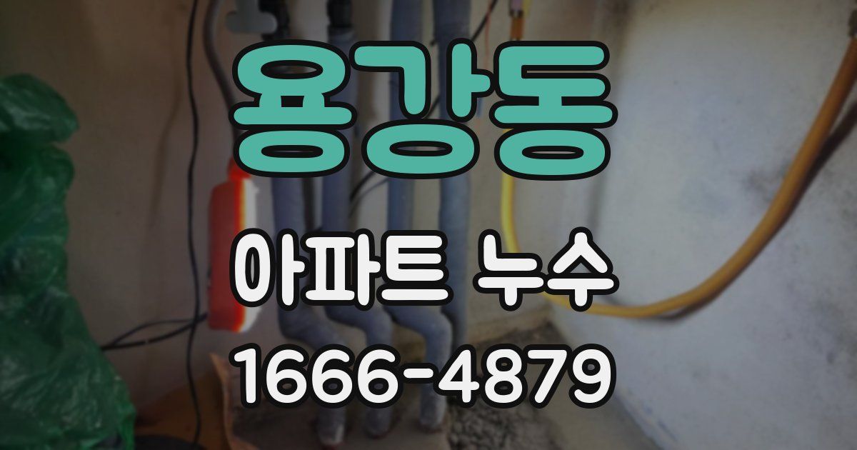 용강동 아파트 누수