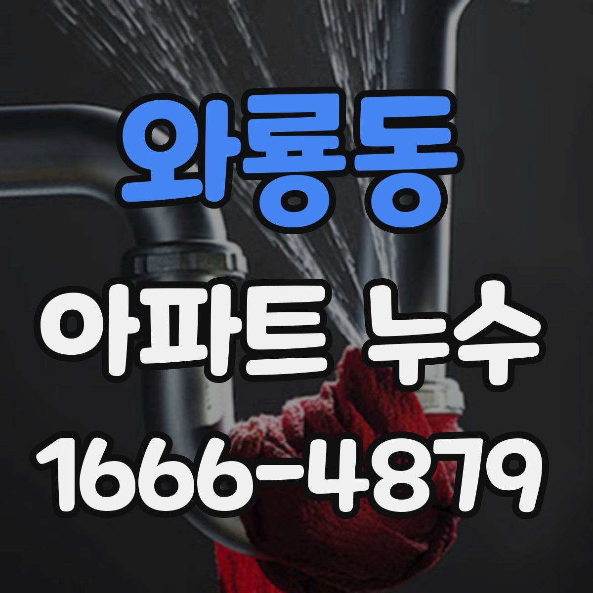 와룡동 아파트 누수