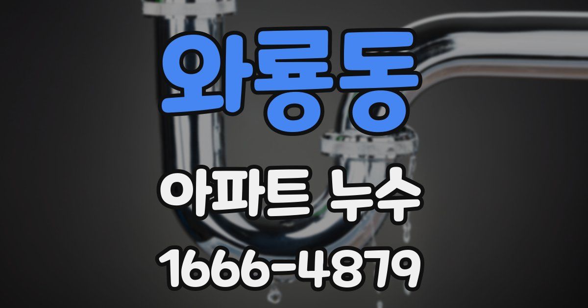 와룡동 아파트 누수