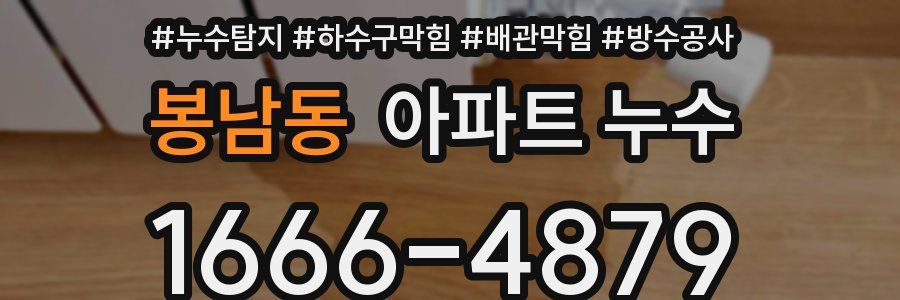 봉남동 아파트 누수