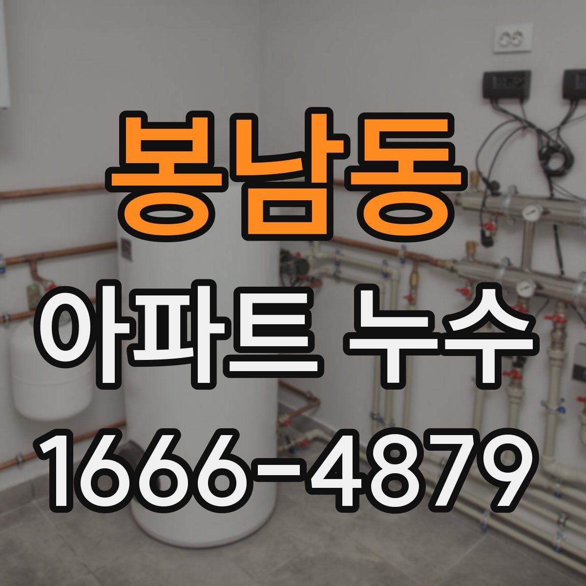봉남동 아파트 누수