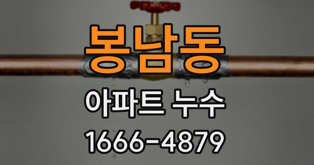 봉남동 아파트 누수