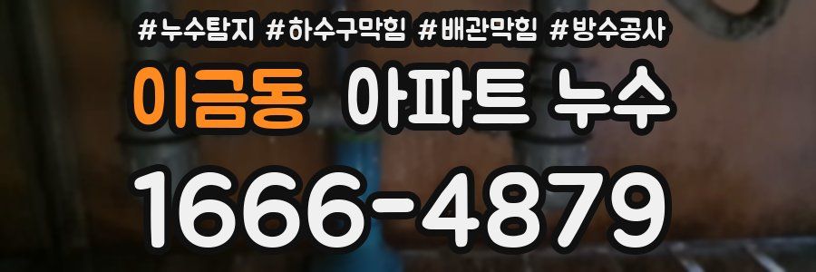 이금동 아파트 누수