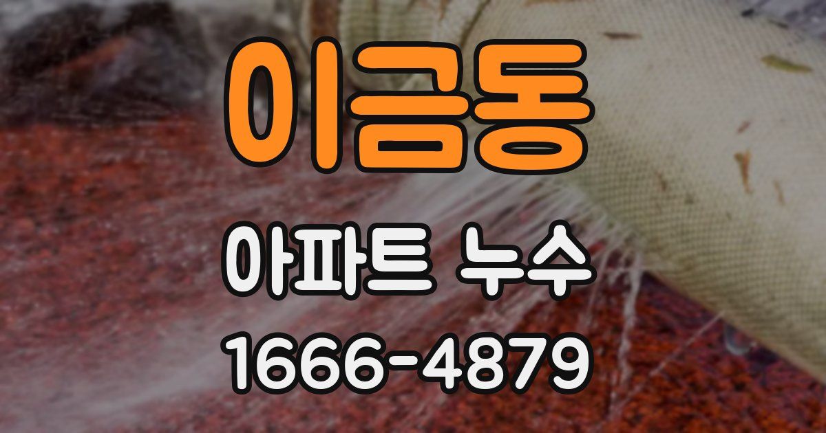 이금동 아파트 누수