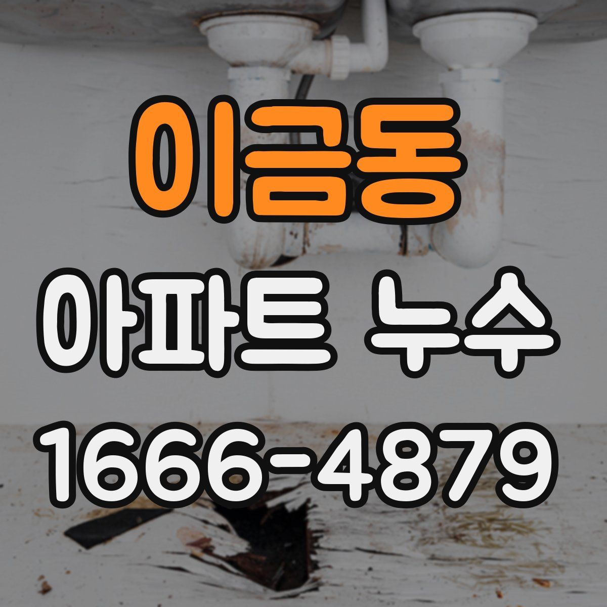 이금동 아파트 누수