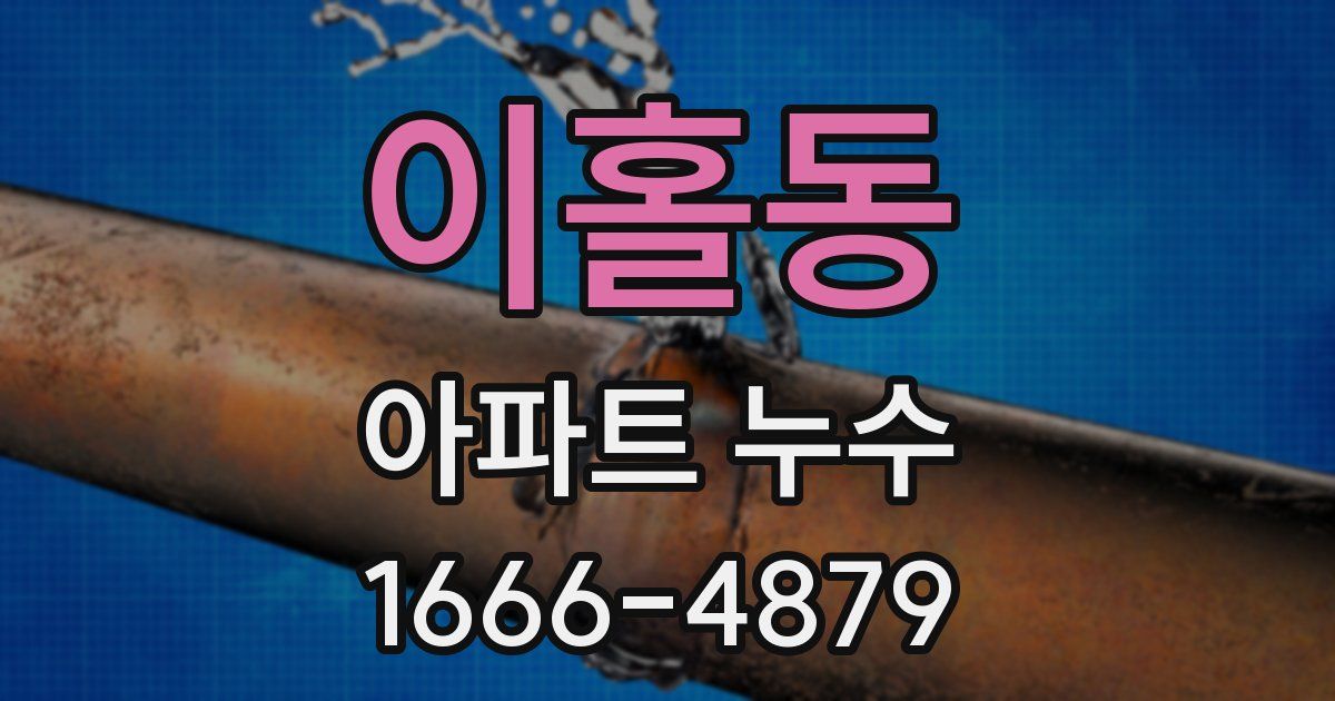 이홀동 아파트 누수