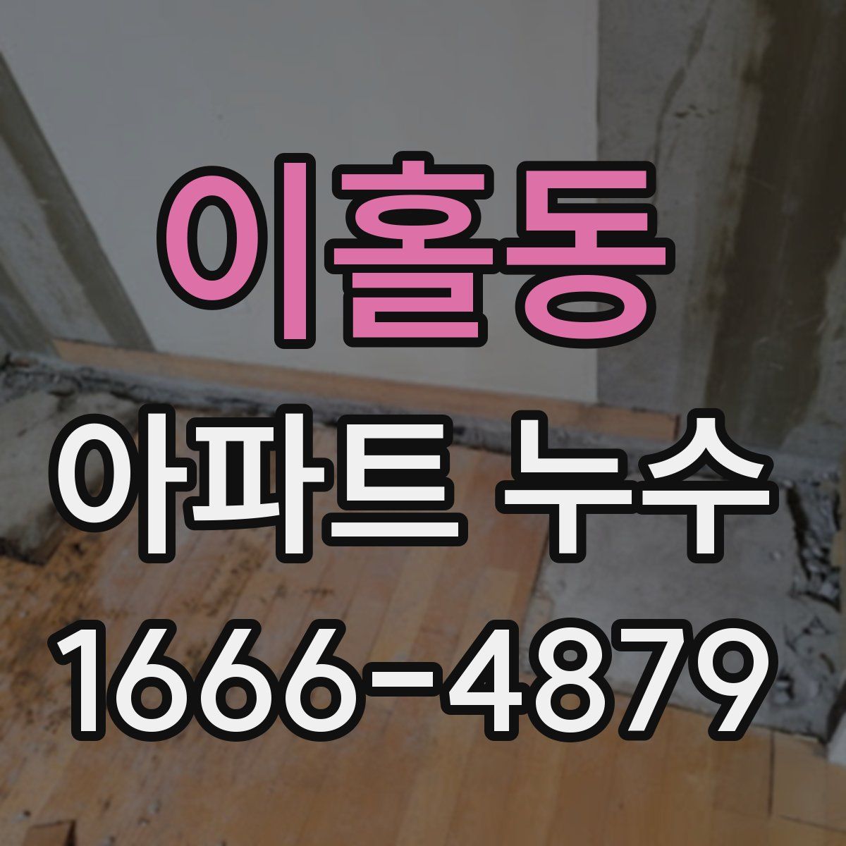 이홀동 아파트 누수