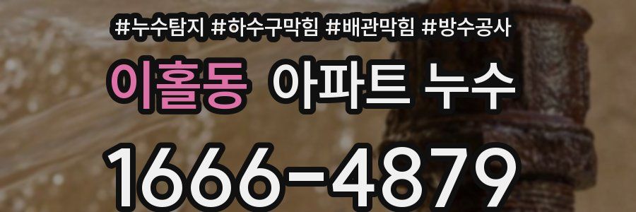 이홀동 아파트 누수