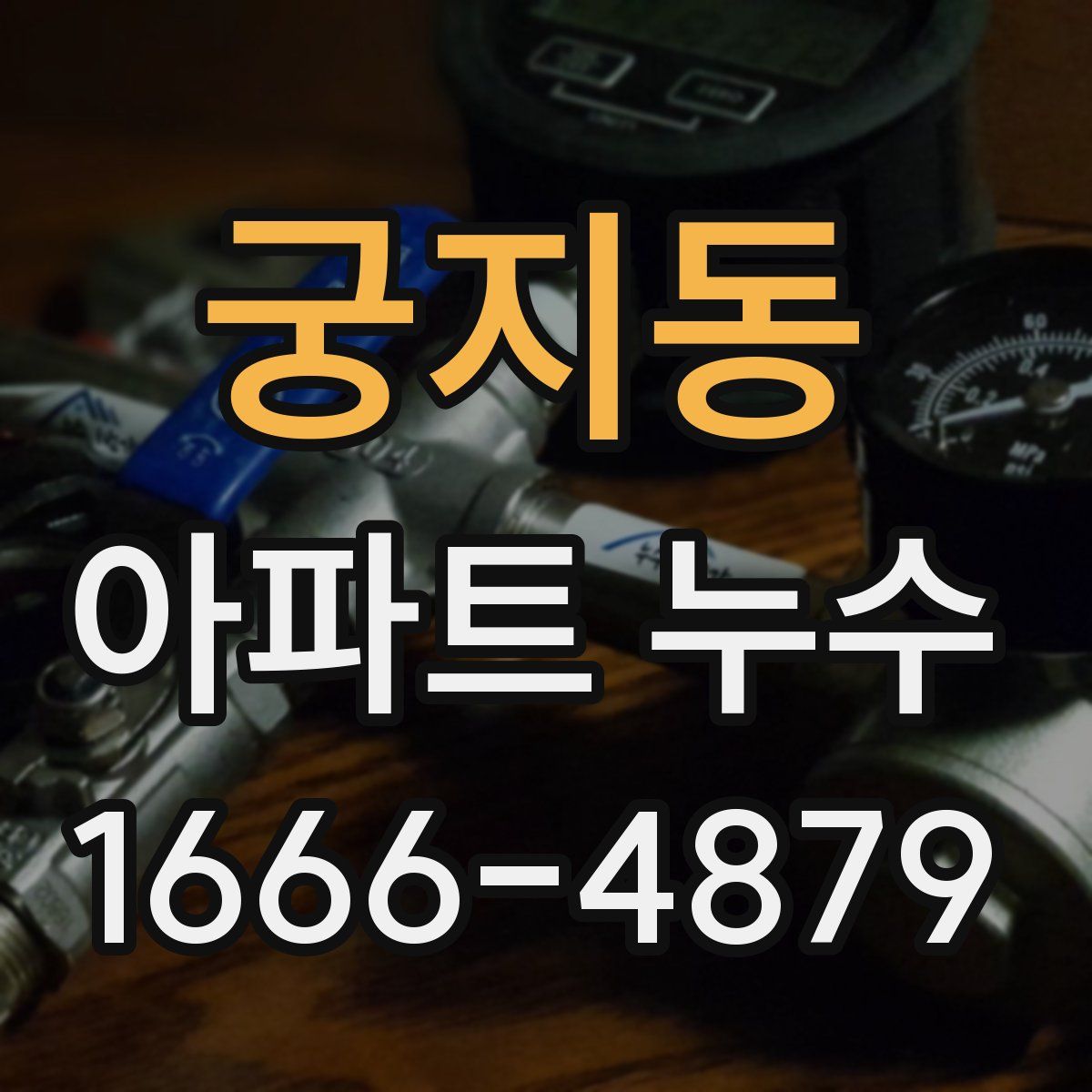 궁지동 아파트 누수