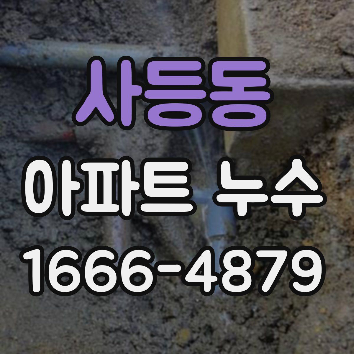 사등동 아파트 누수
