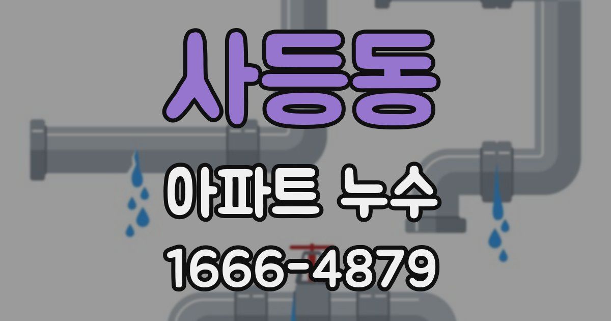 사등동 아파트 누수