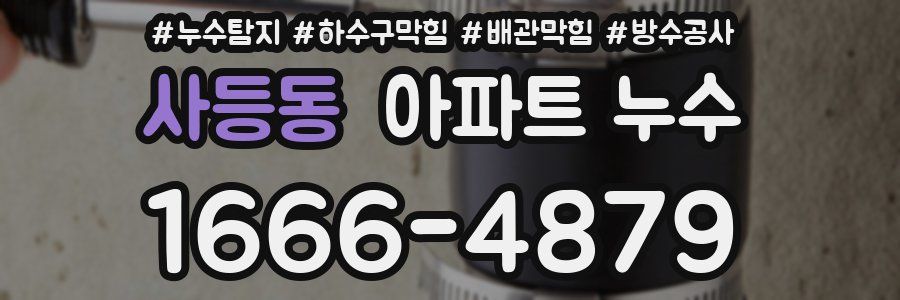 사등동 아파트 누수