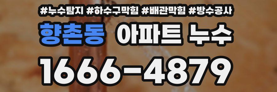 향촌동 아파트 누수