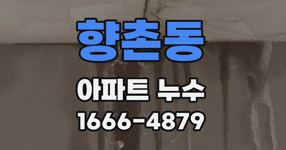 향촌동 아파트 누수