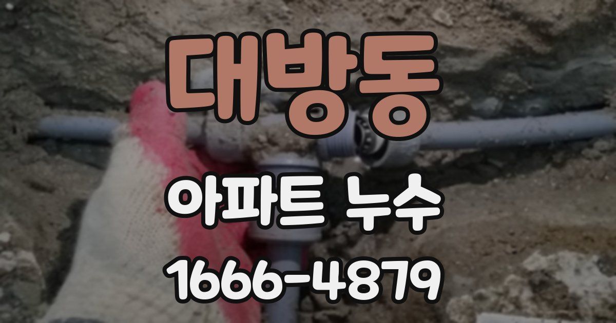대방동 아파트 누수