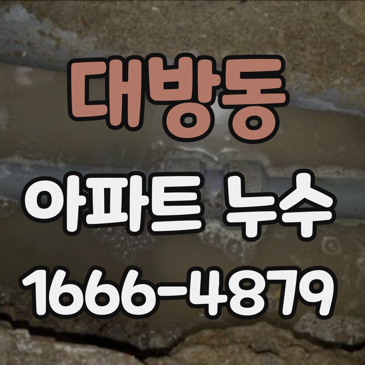 대방동 아파트 누수