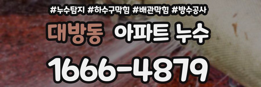대방동 아파트 누수