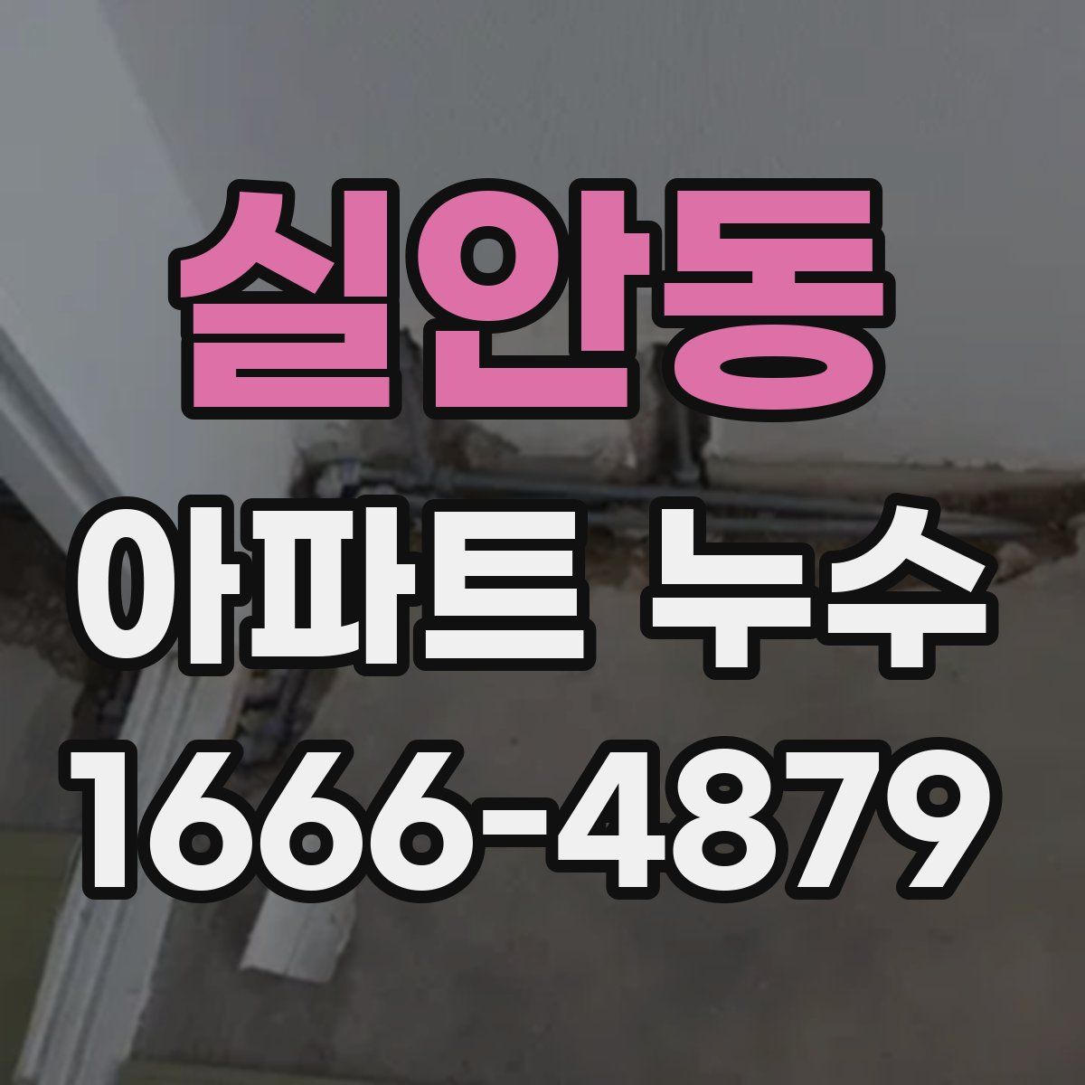 실안동 아파트 누수