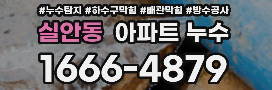 실안동 아파트 누수