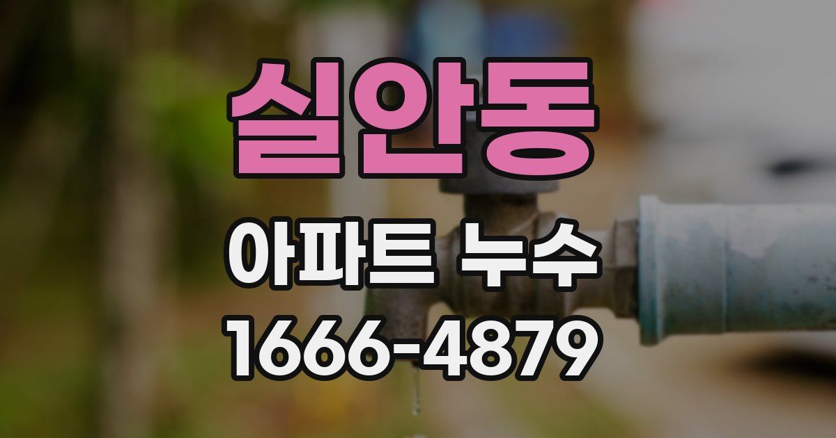 실안동 아파트 누수