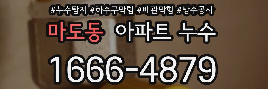 마도동 아파트 누수