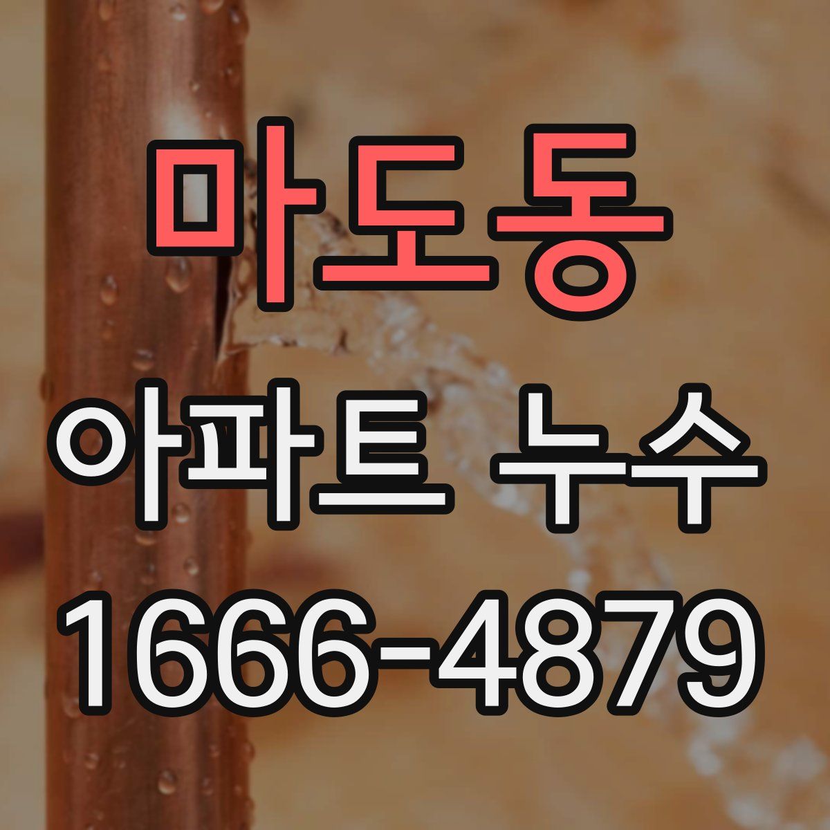 마도동 아파트 누수