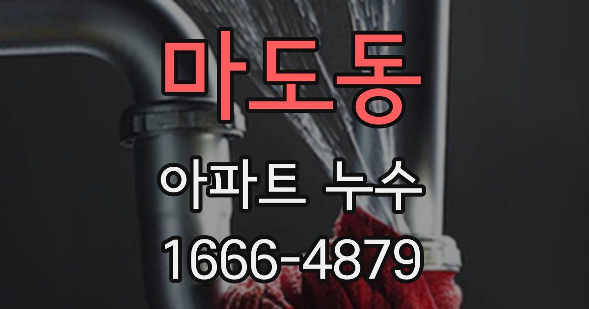 마도동 아파트 누수