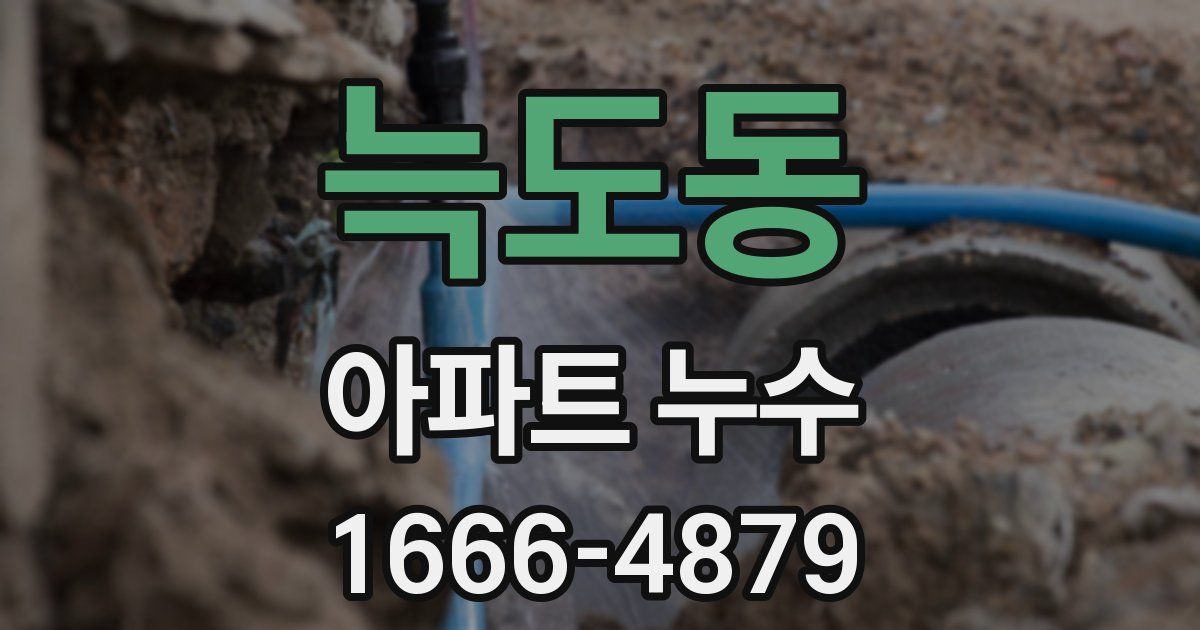 늑도동 아파트 누수