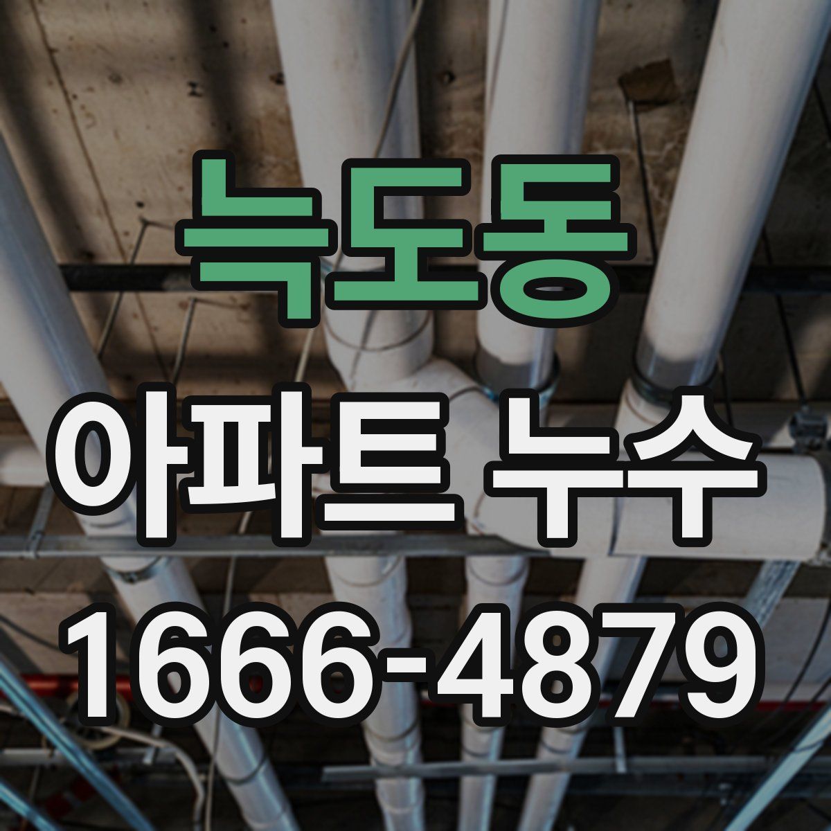 늑도동 아파트 누수