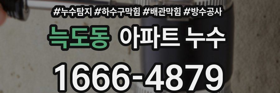 늑도동 아파트 누수