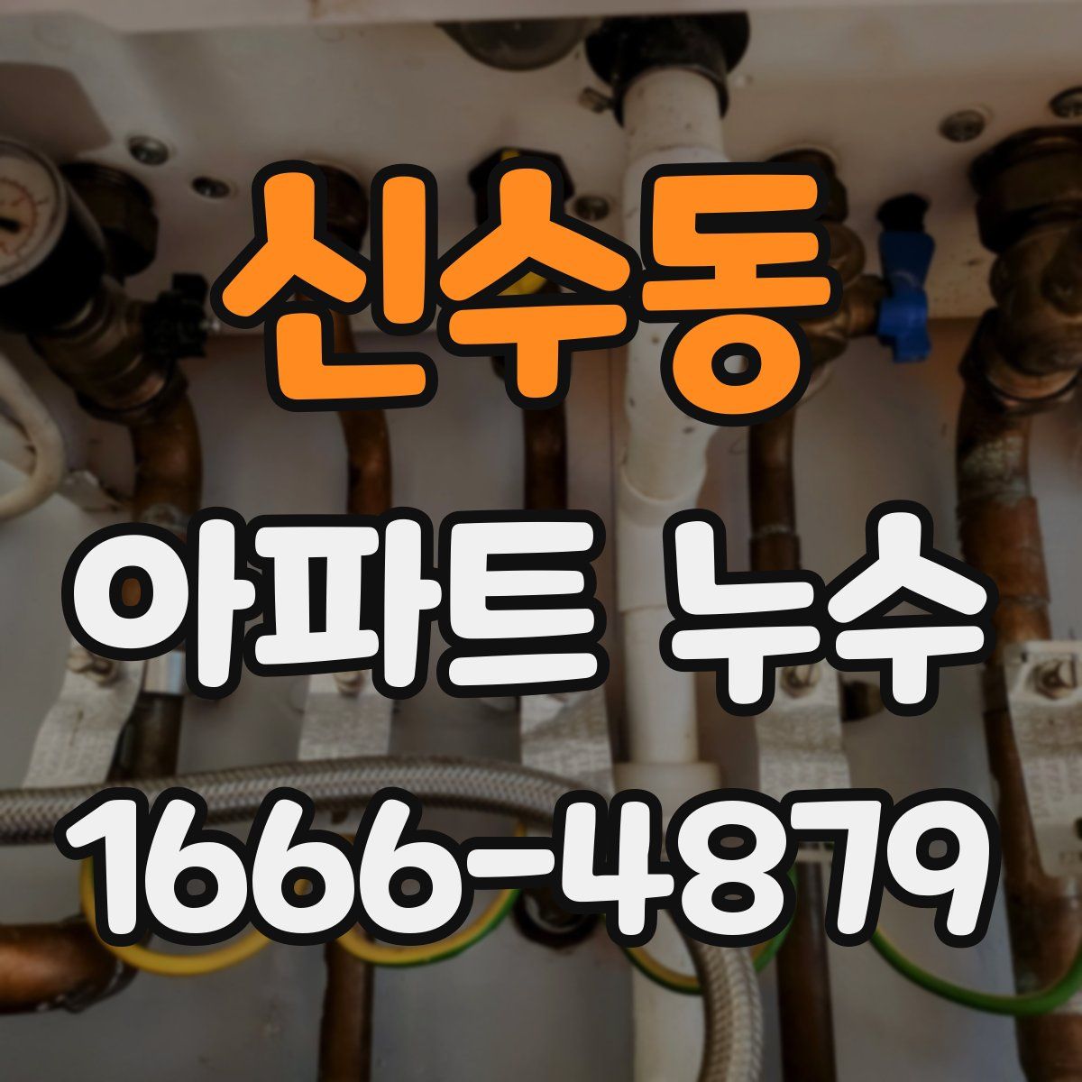 신수동 아파트 누수